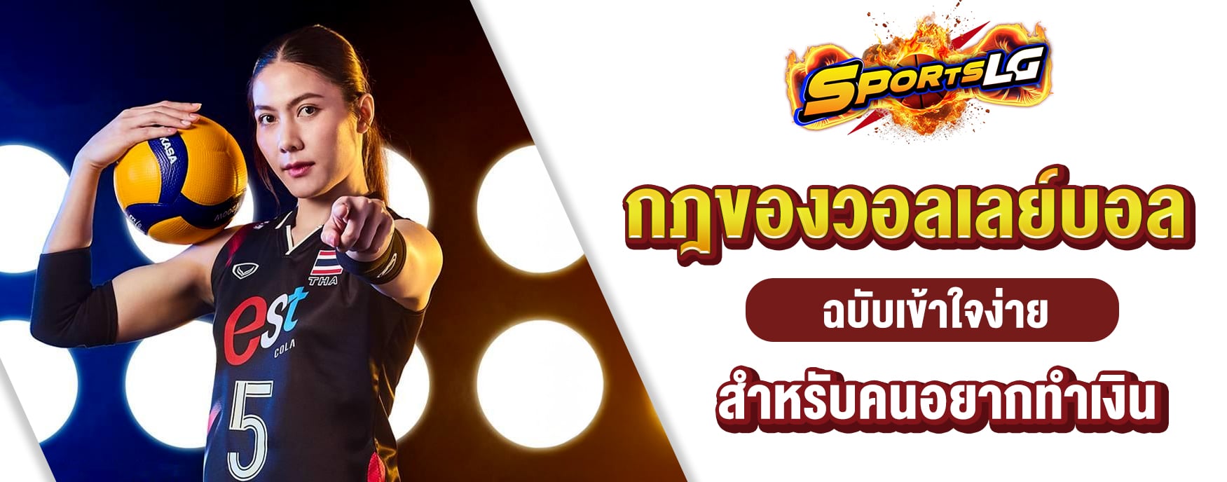 กฎวอลเลย์บอล
