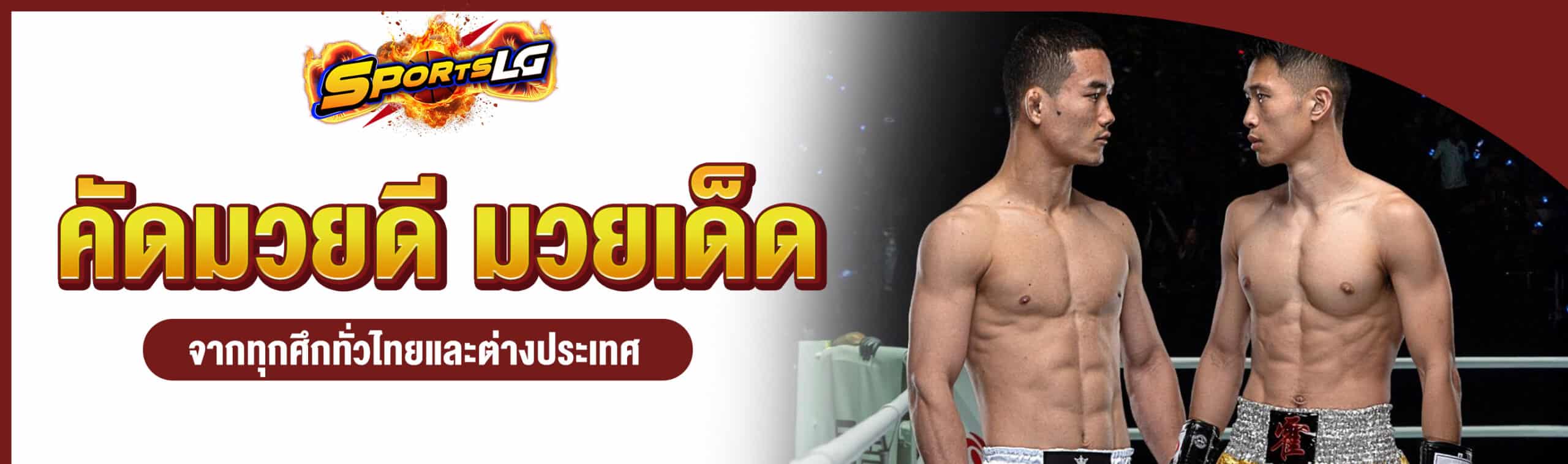 ราคาต่อรองมวย
