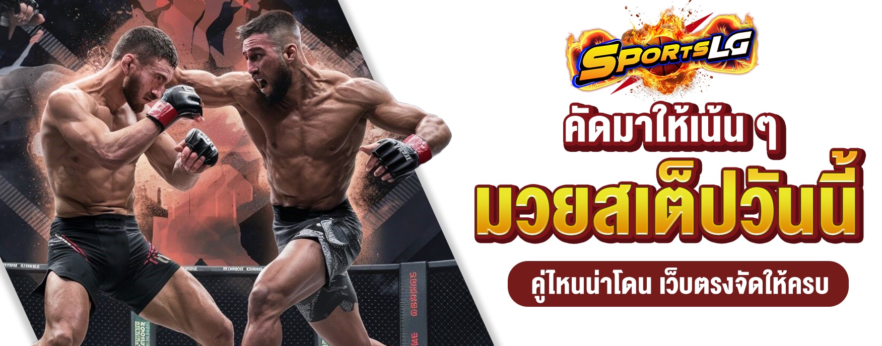 มวยสเต็ปวันนี้