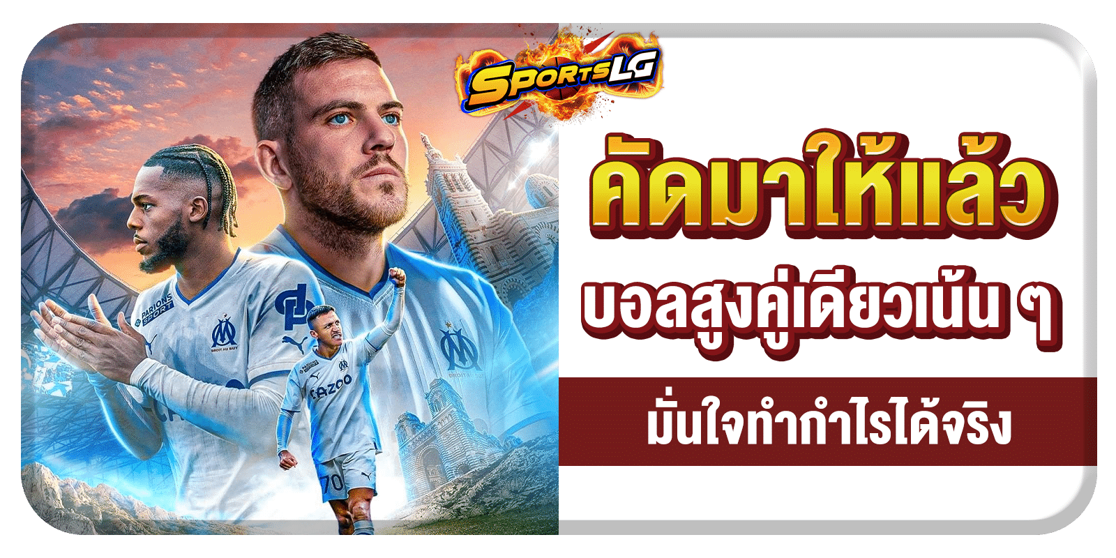 ทีเด็ดบอลสูงวันนี้