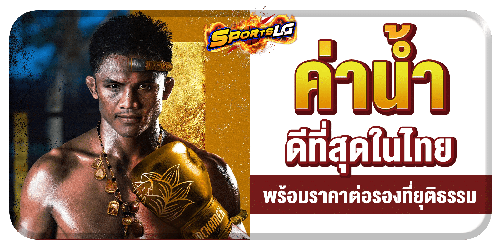 สมัครแทงมวย