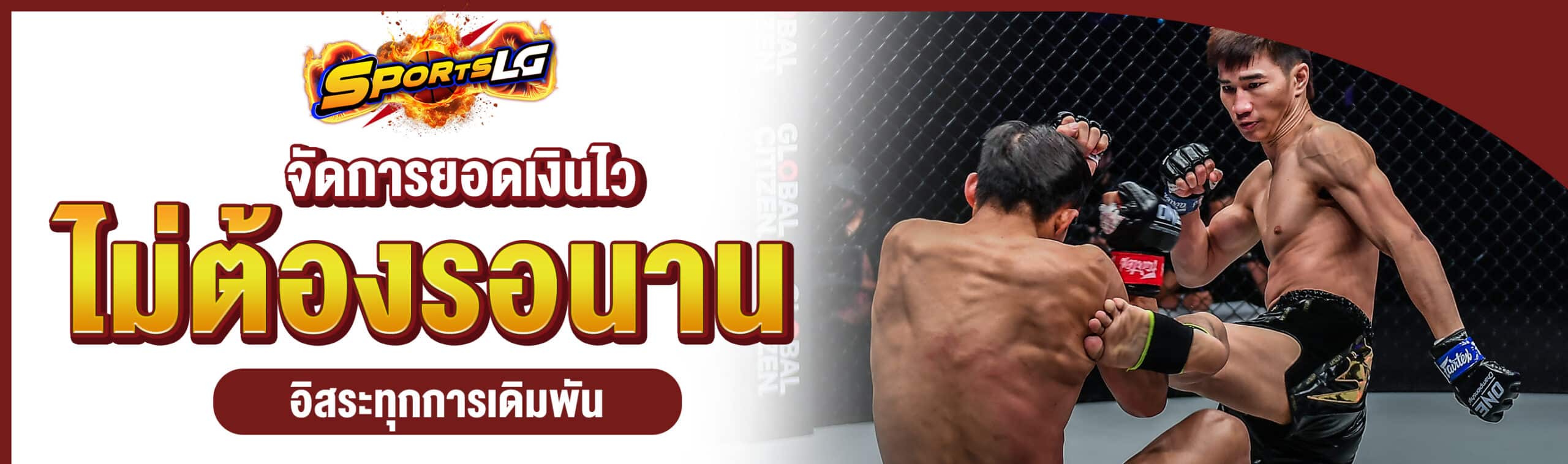 มวย ONE สด