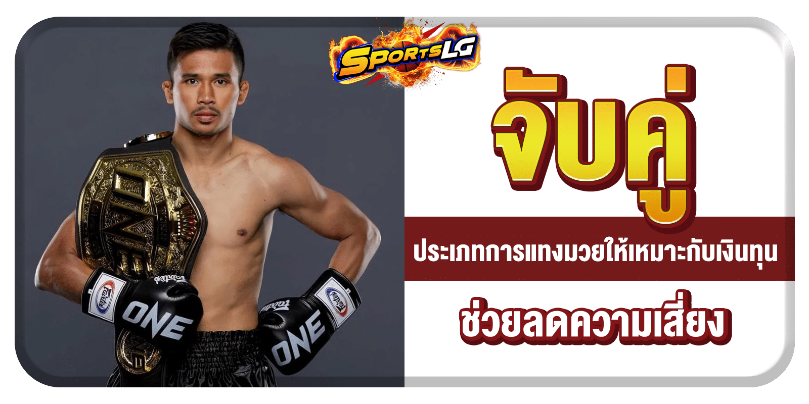 แทงมวยยังไง