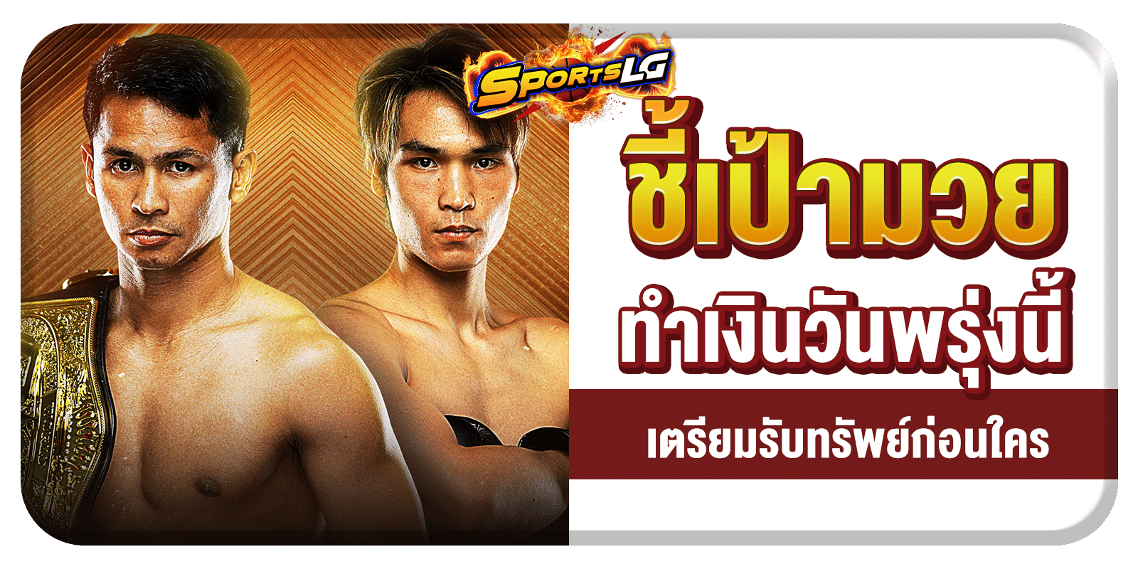 วิเคราะห์มวยวัน