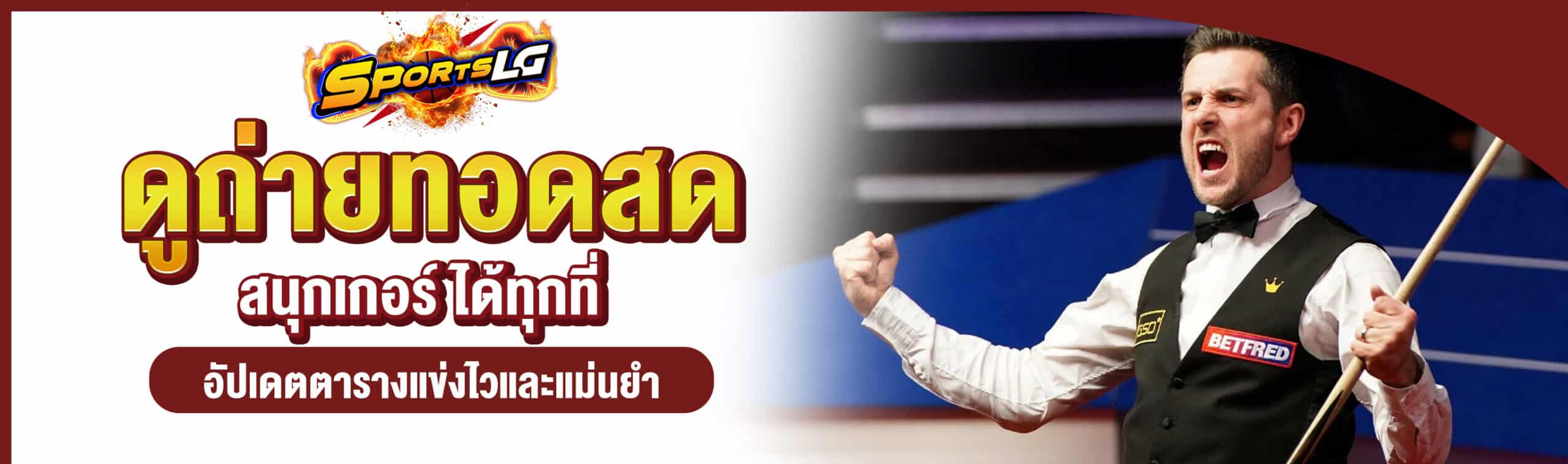 สนุกเกอร์สด