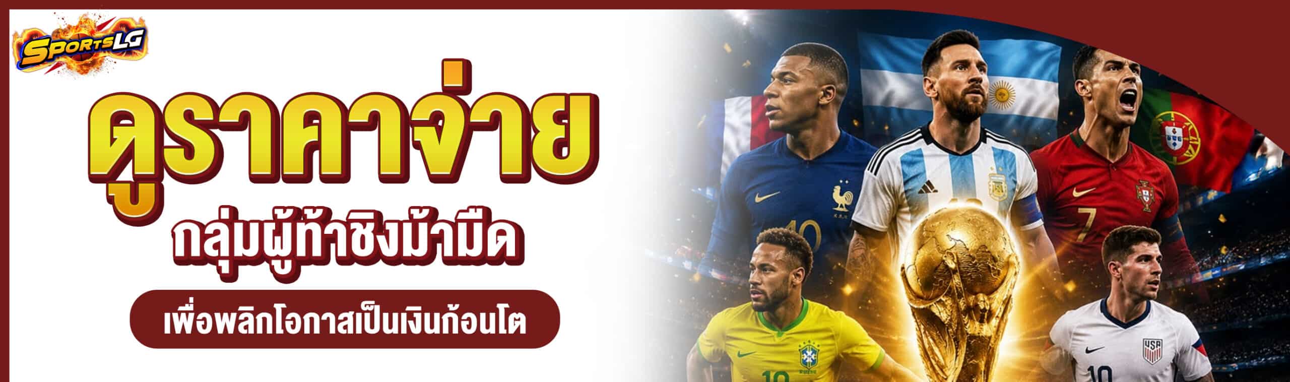 แชมป์บอลโลก 2026