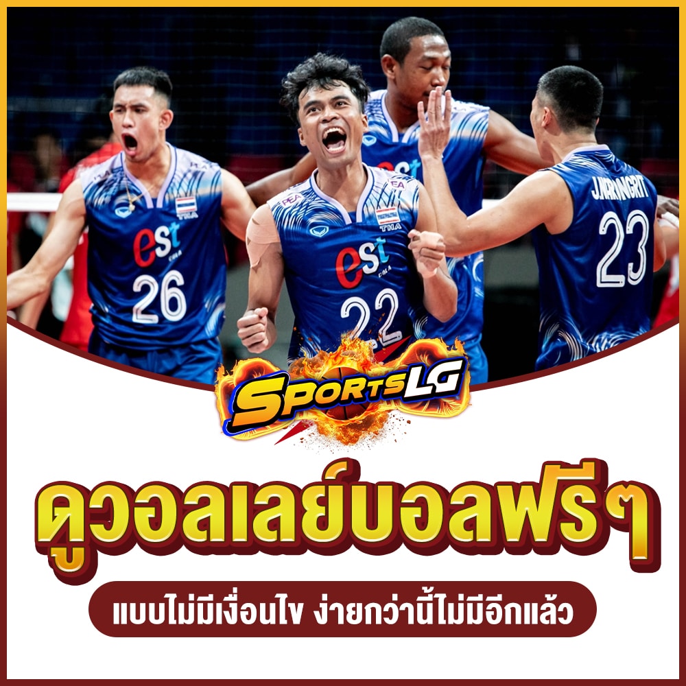 ดูวอลเลย์บอลวันนี้