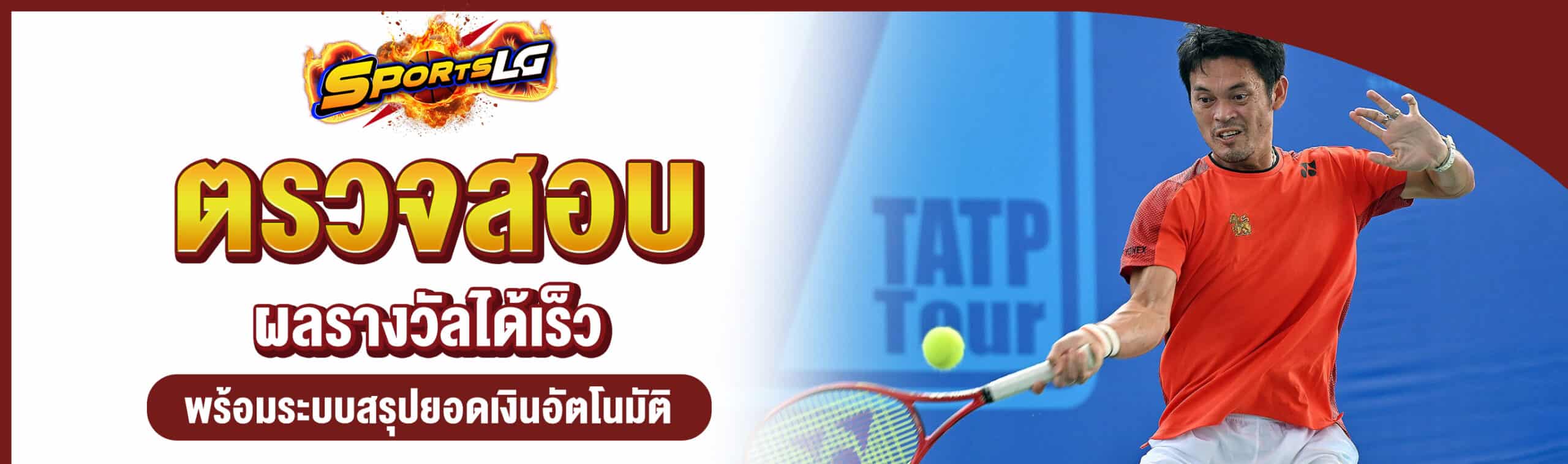 โปรแกรมเทนนิส