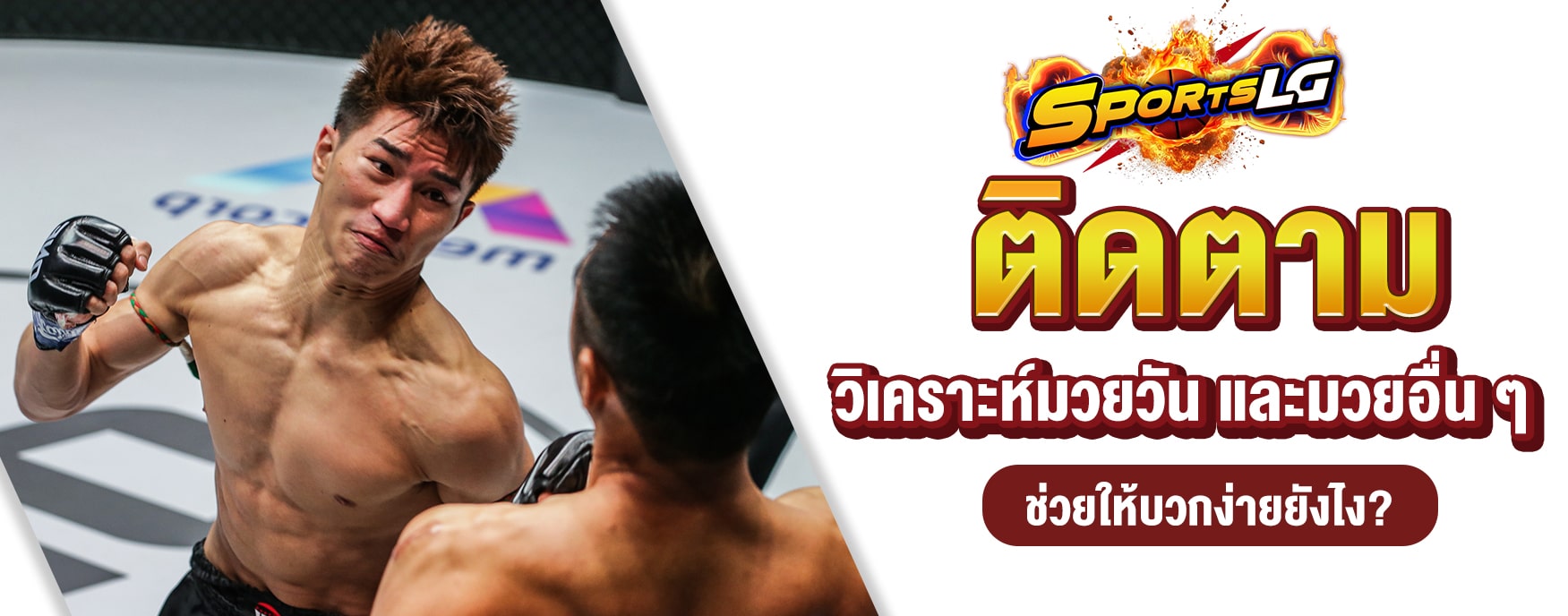 วิเคราะห์มวยวัน