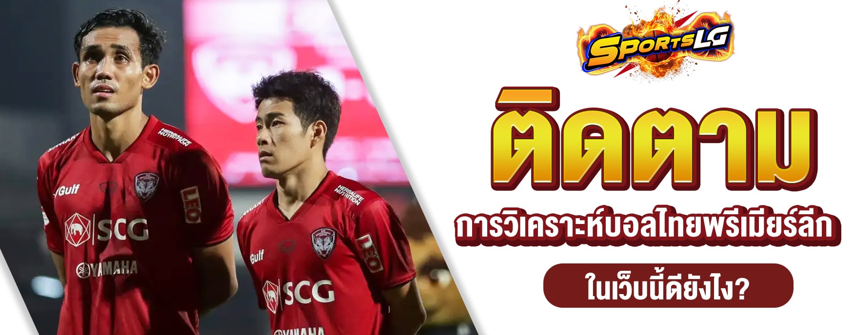 วิเคราะห์บอลไทยลีก
