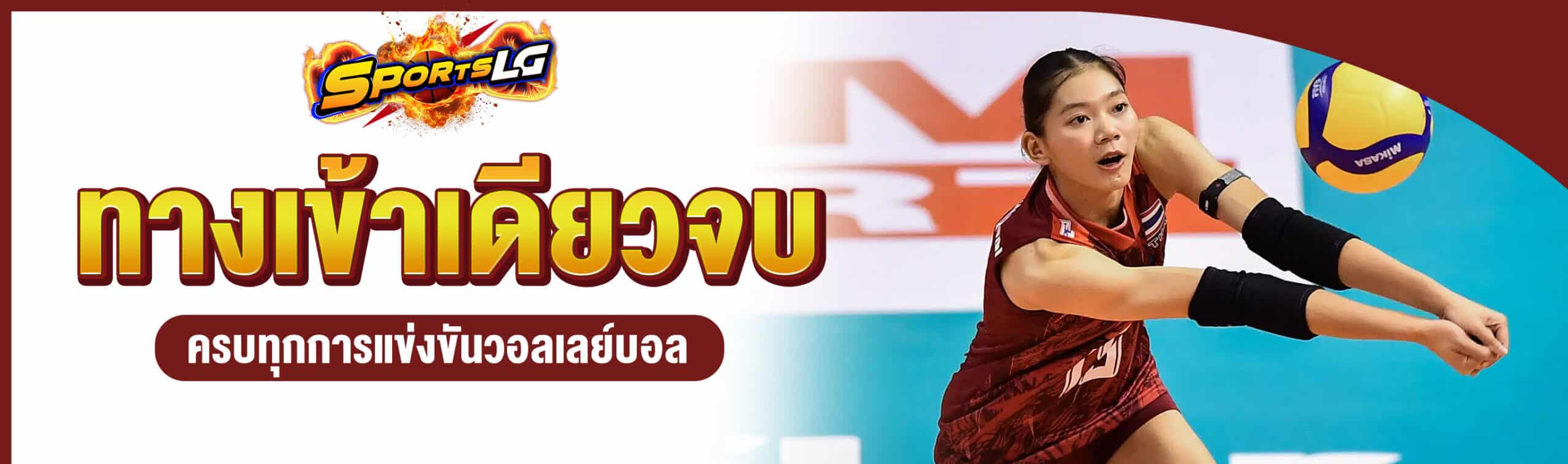 ผลวอลเลย์บอลล่าสุด