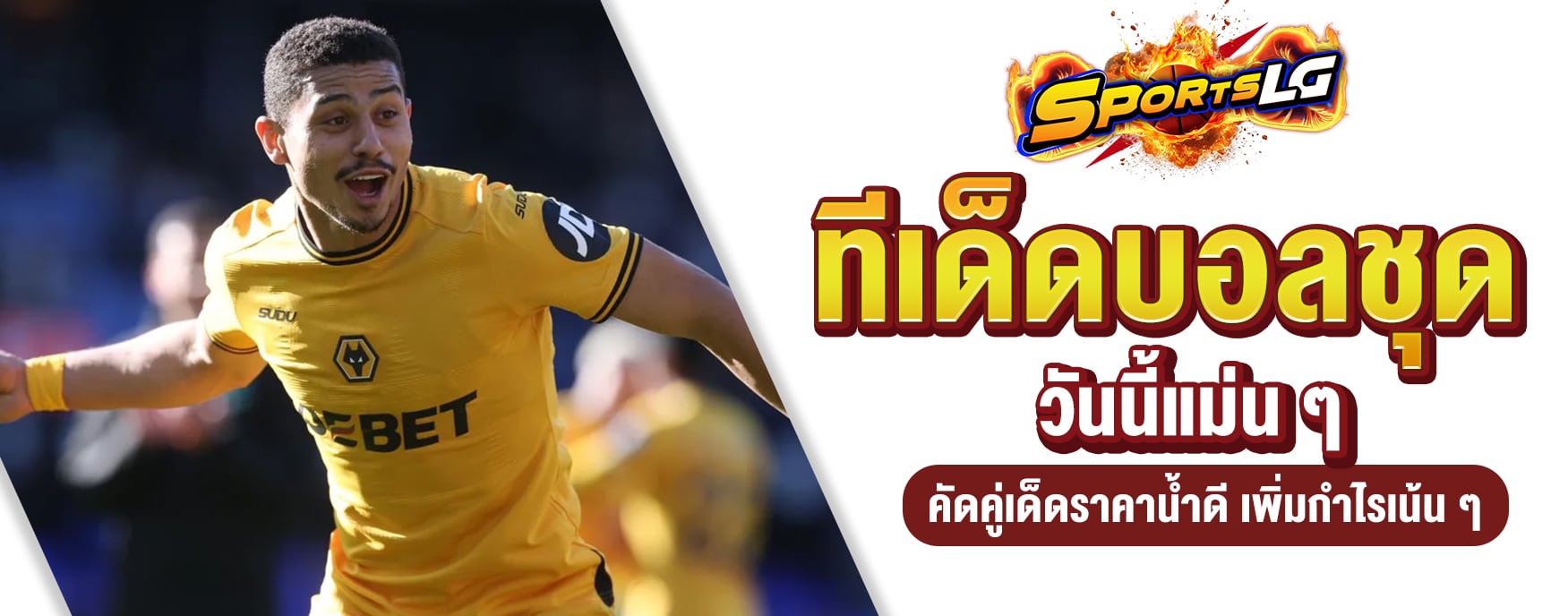 ทีเด็ดบอลชุดคืนนี้