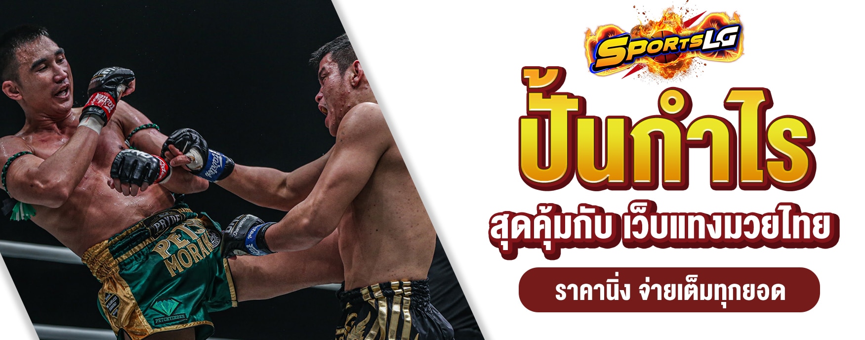 แทงมวยไทย