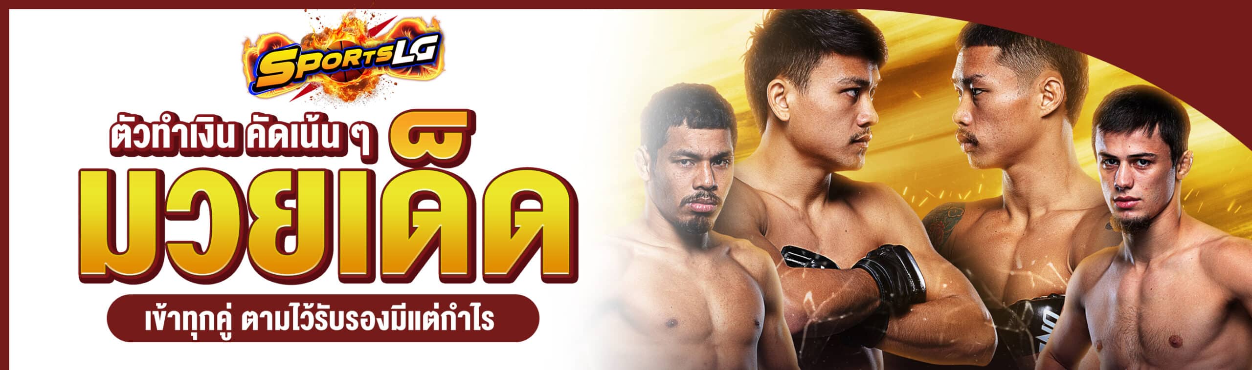วิเคราะห์มวยวัน