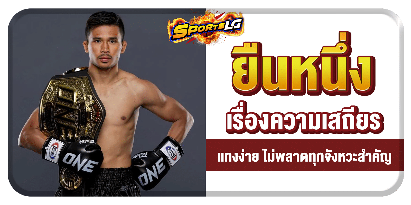 แทงมวยไทย