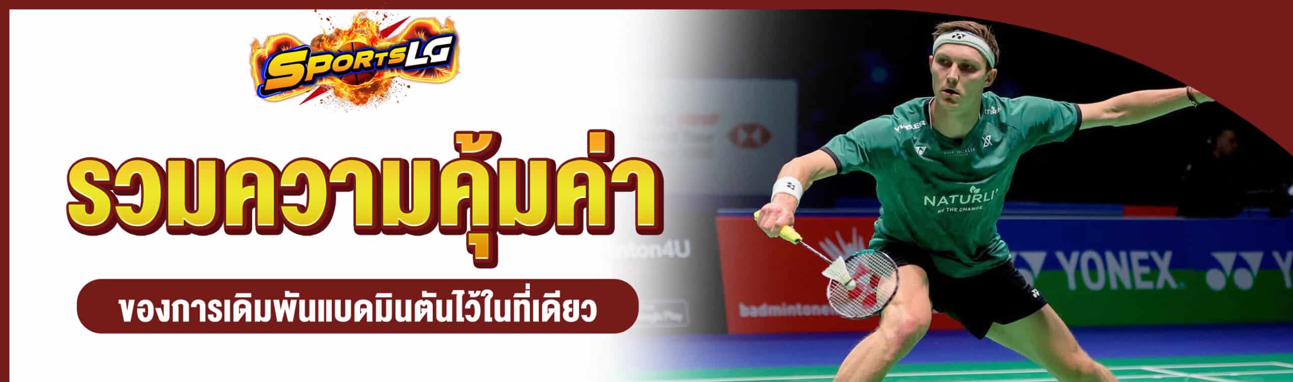 แบดมินตันสด