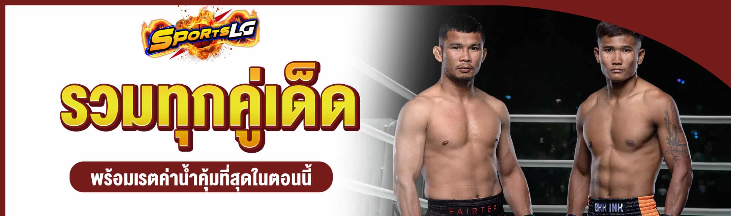 ราคามวยไหล