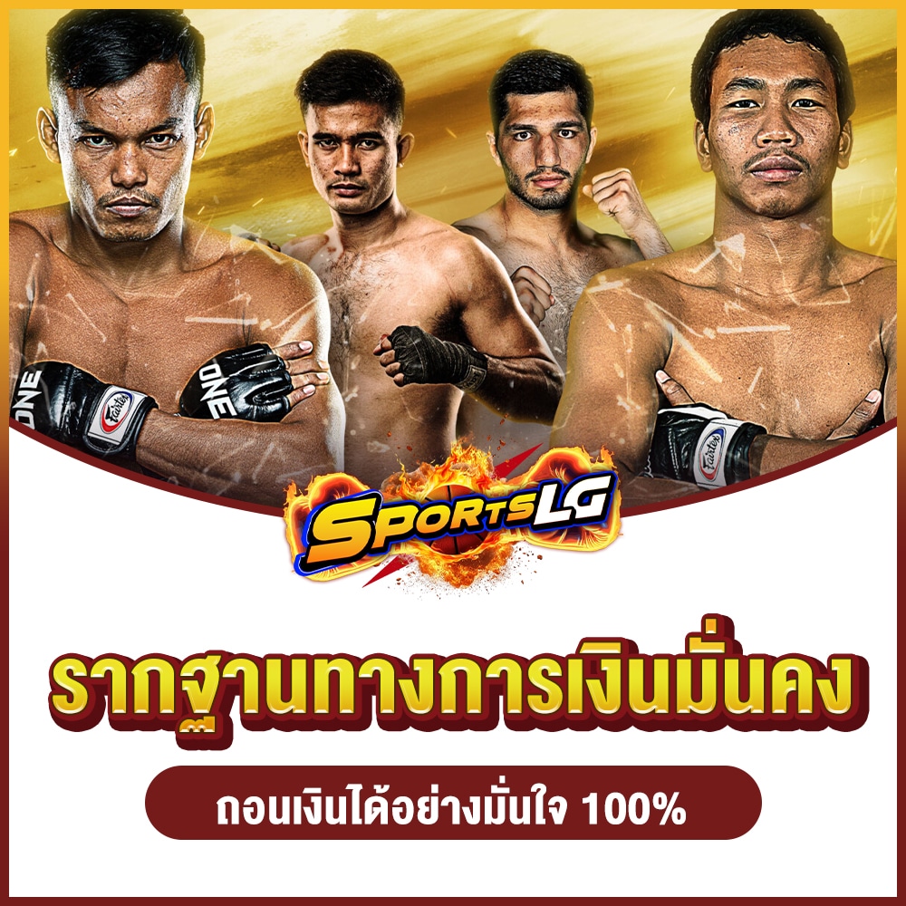 สมัครแทงมวย