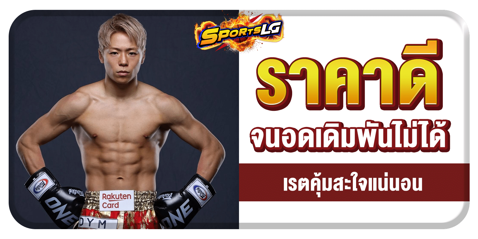มวย ONE สด