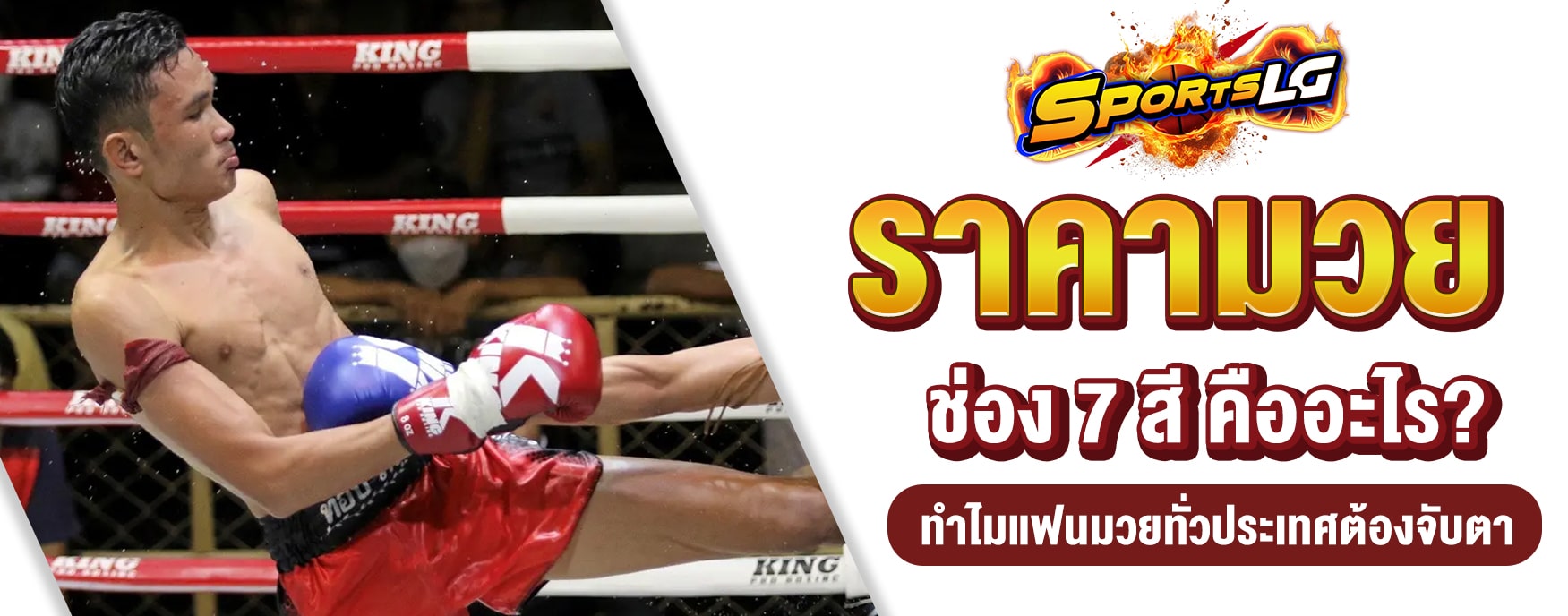 ราคามวย 7 สี