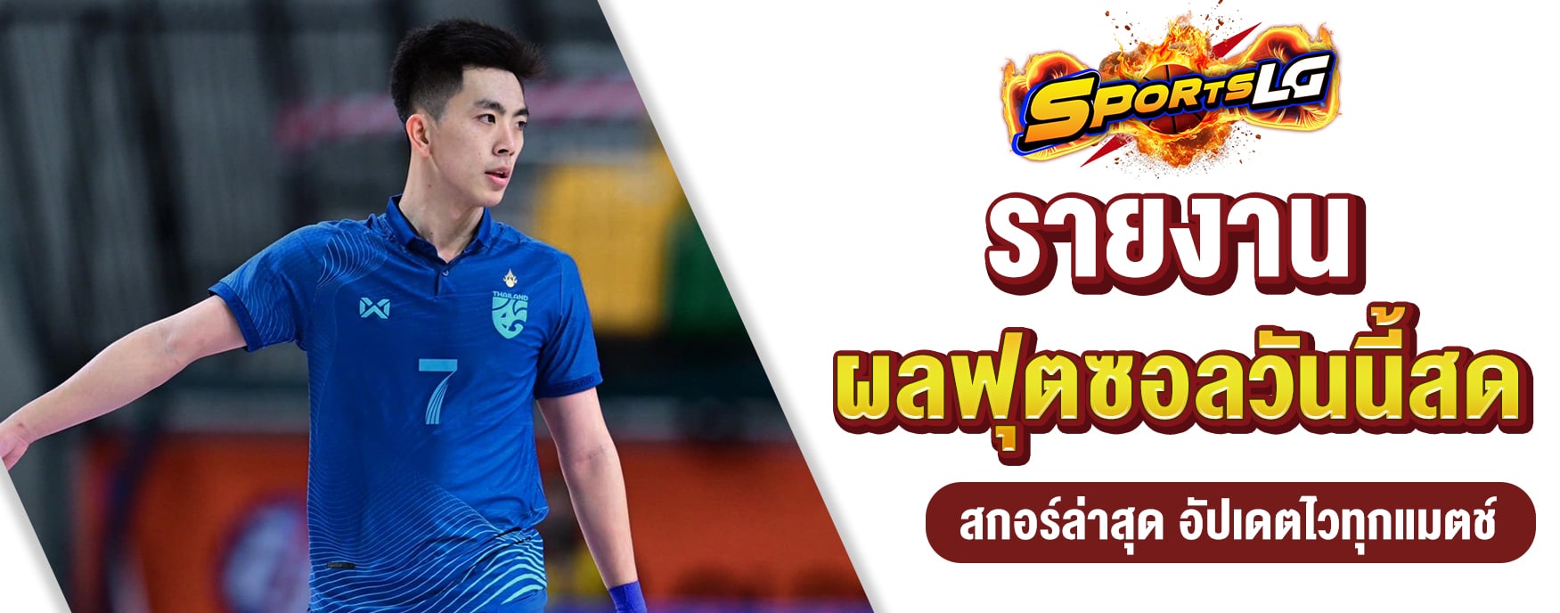 ผลฟุตซอลวันนี้