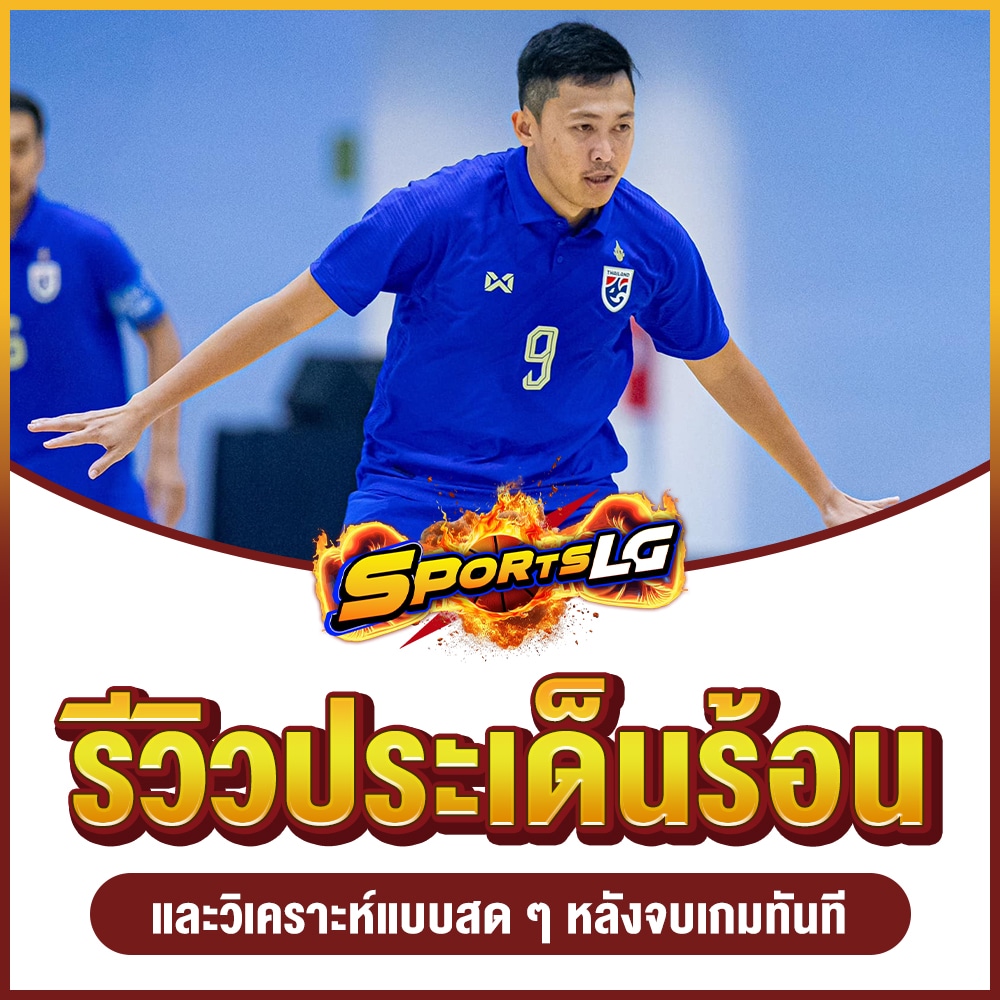 ผลฟุตซอลวันนี้