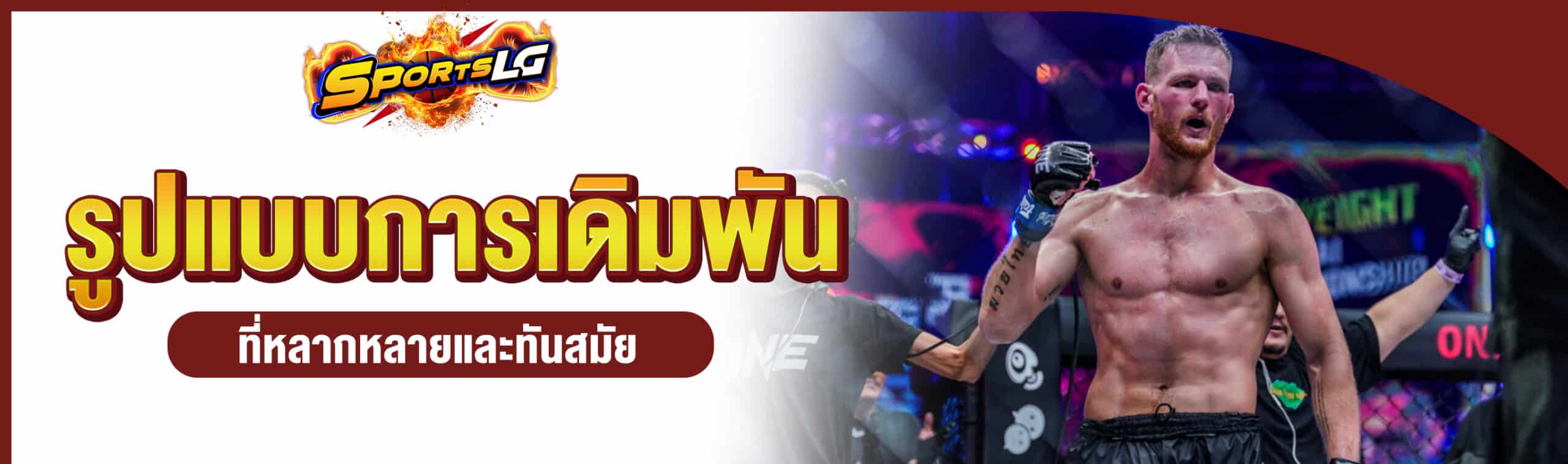 เว็บแทงมวย