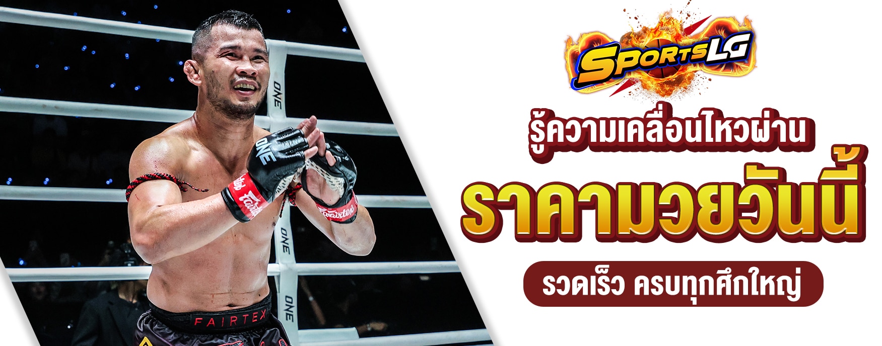 ราคามวยไหล