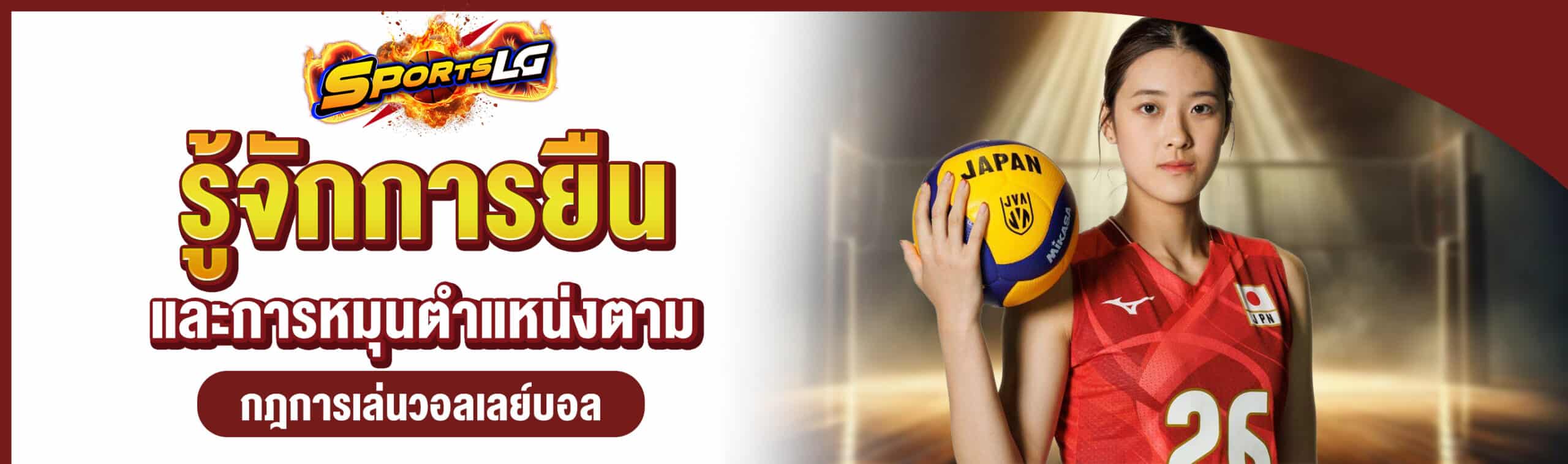 กฎการเล่นวอลเลย์บอล