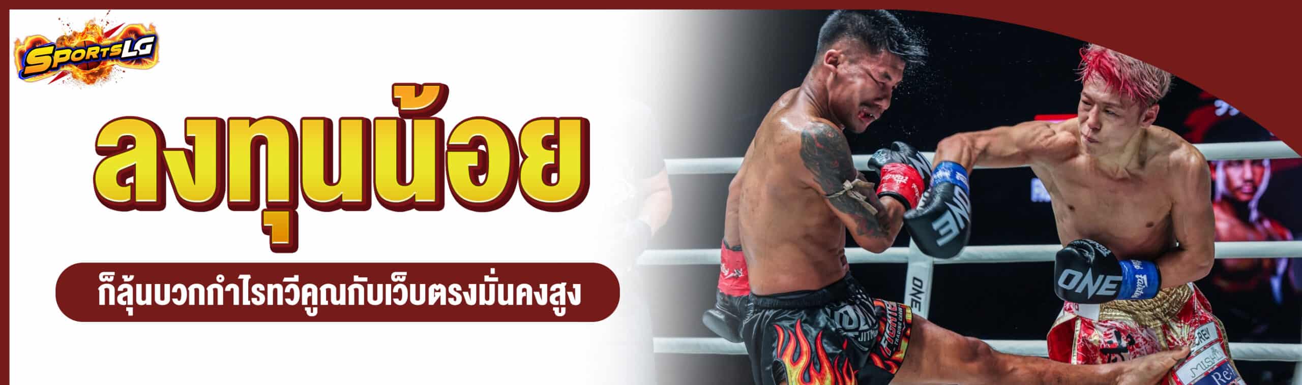 แทงมวยสเต็ป