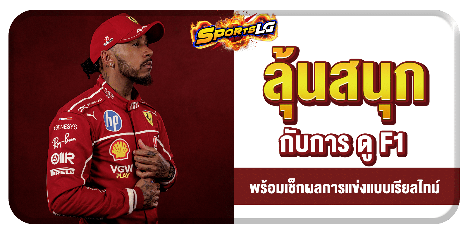 ดู F1