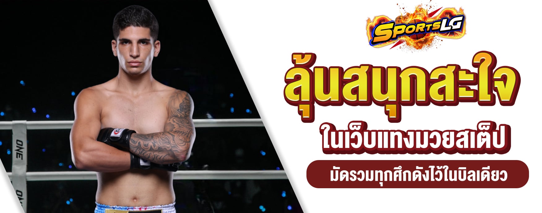 แทงมวยสเต็ป