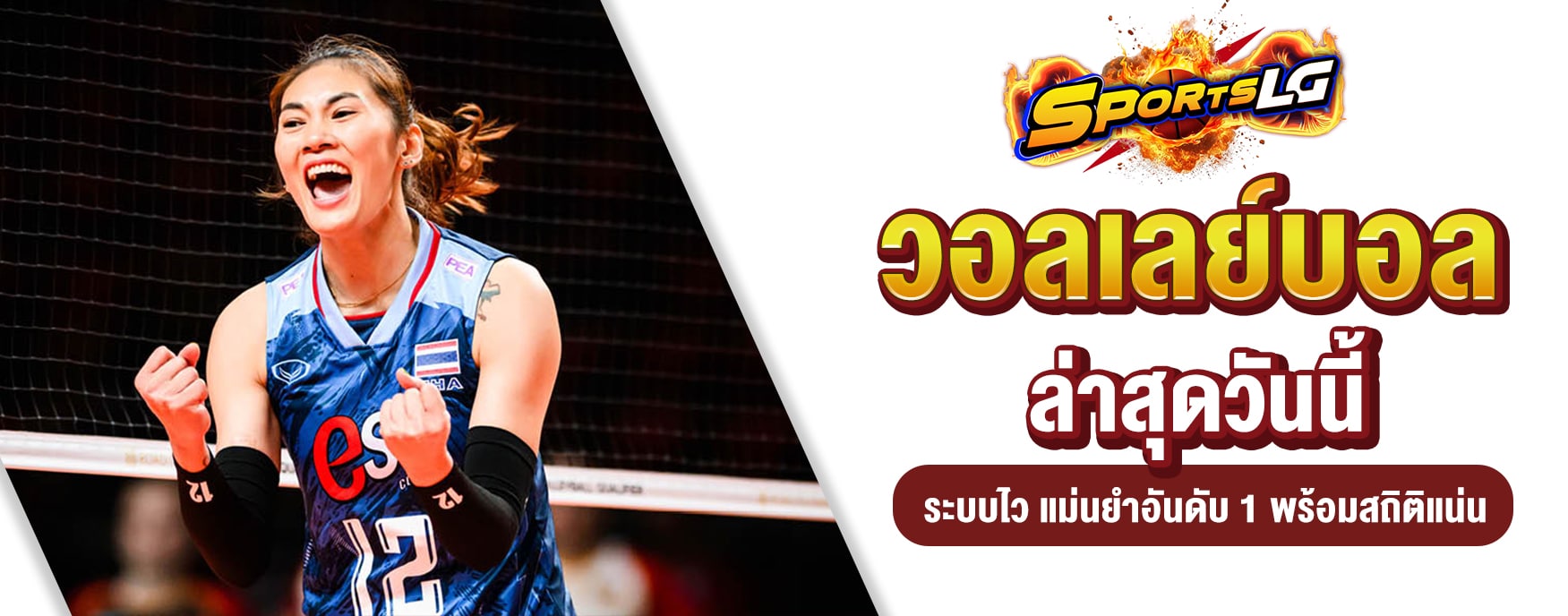 ผลวอลเลย์บอลล่าสุด