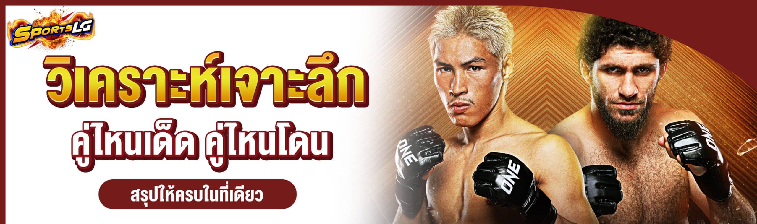 ทีเด็ดมวย ONE วันนี้