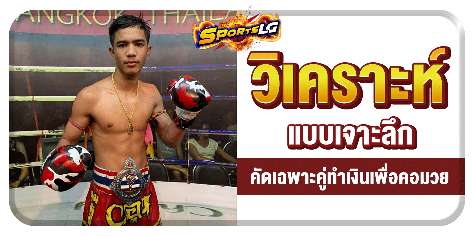 วิเคราะห์มวย 7 สี