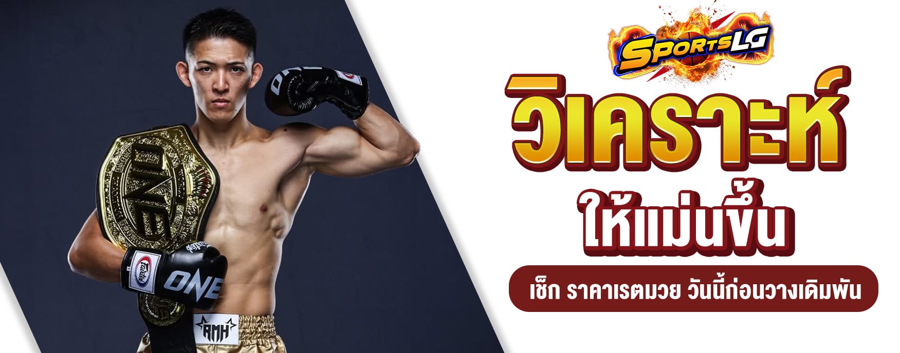 ราคาเรตมวย
