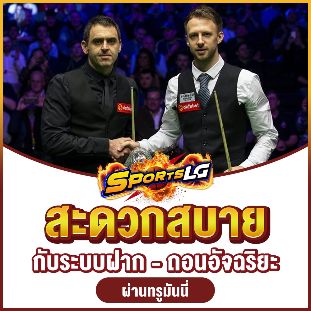 ผลสนุกเกอร์สดวันนี้