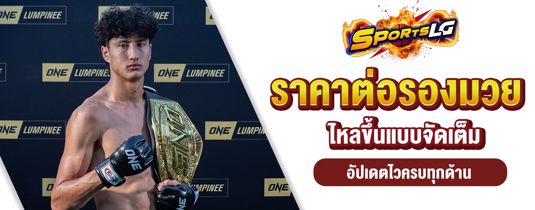 ราคาต่อรองมวย