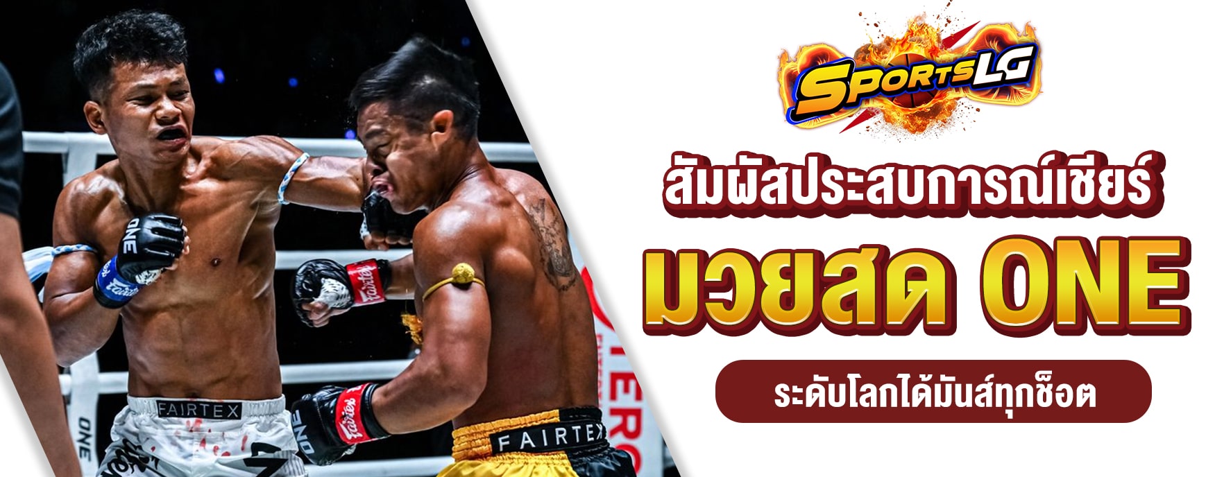 มวย ONE สด