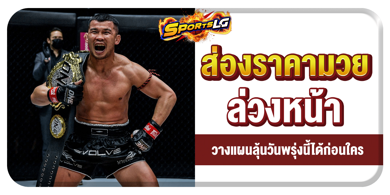 ราคามวยไหล