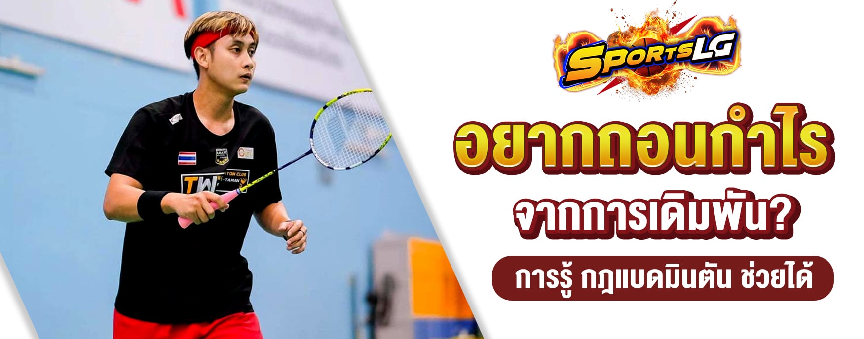 กฎแบดมินตัน