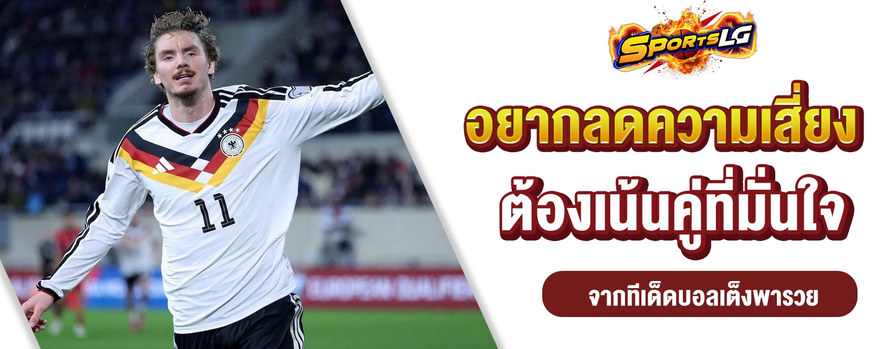 ทีเด็ดบอลเต็งพารวย