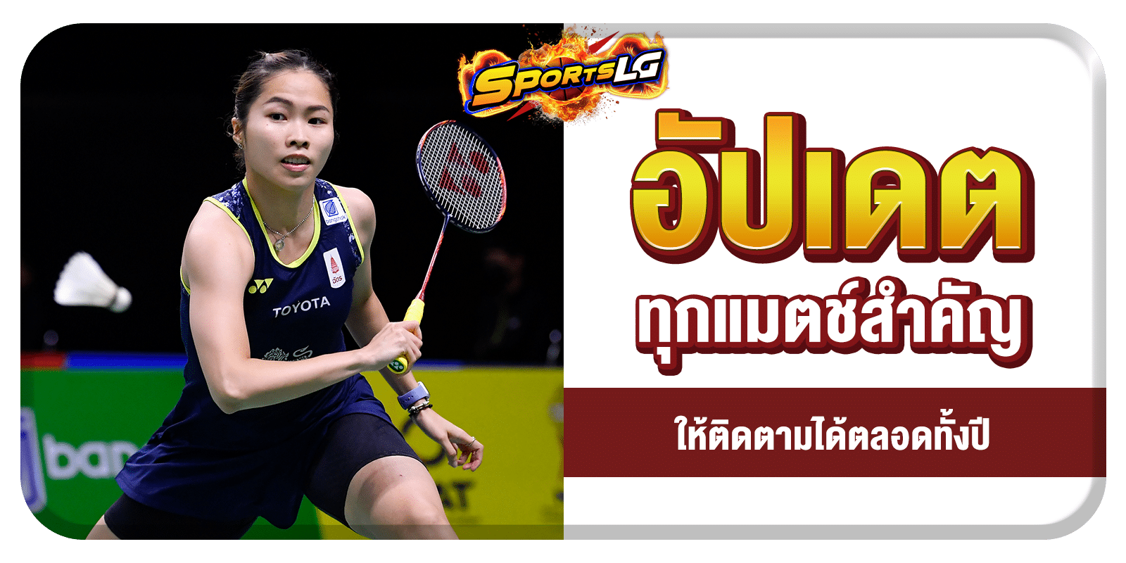 แบดมินตันสด