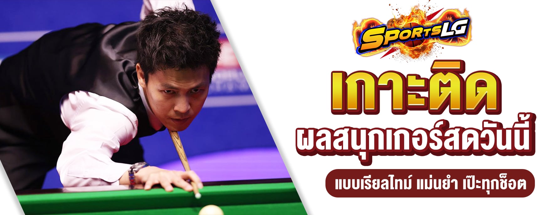 ผลสนุกเกอร์สดวันนี้
