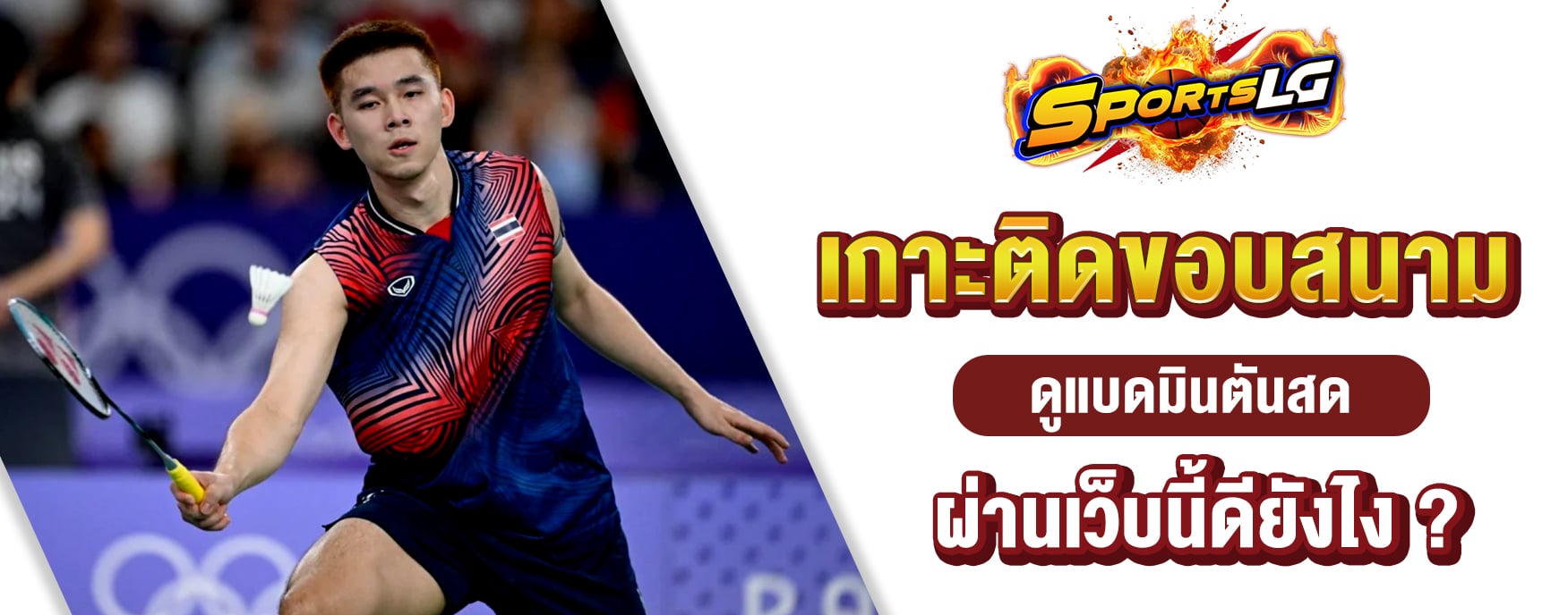 แบดมินตันสด