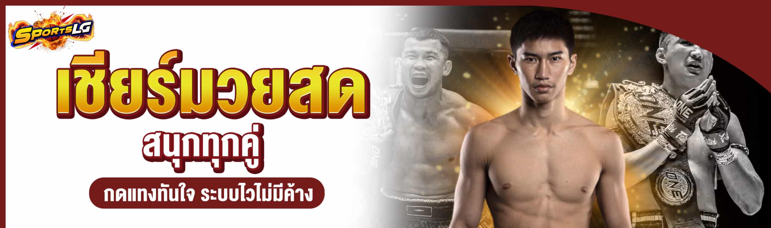 แทงมวยสด