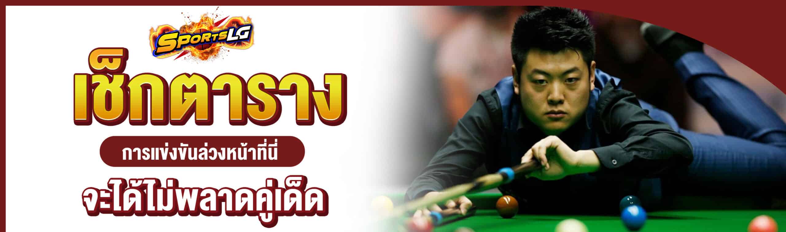 ผลสนุกเกอร์สดวันนี้