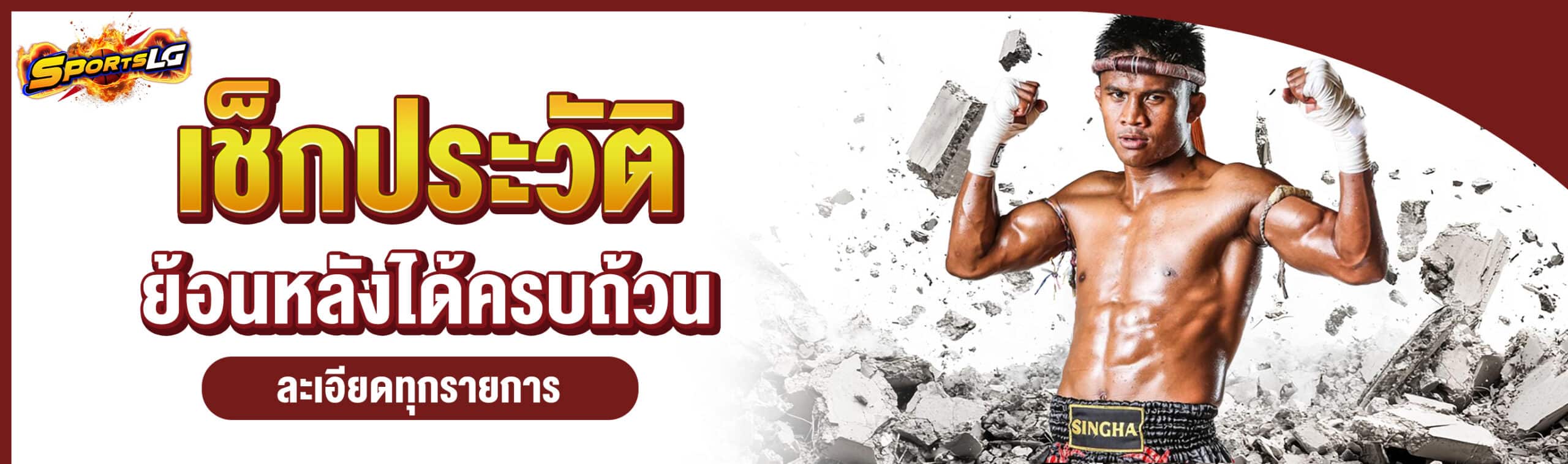 แทงมวยไทย