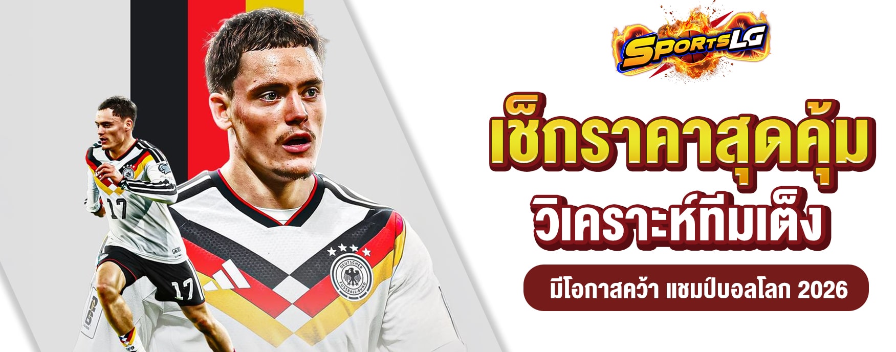 แชมป์บอลโลก 2026
