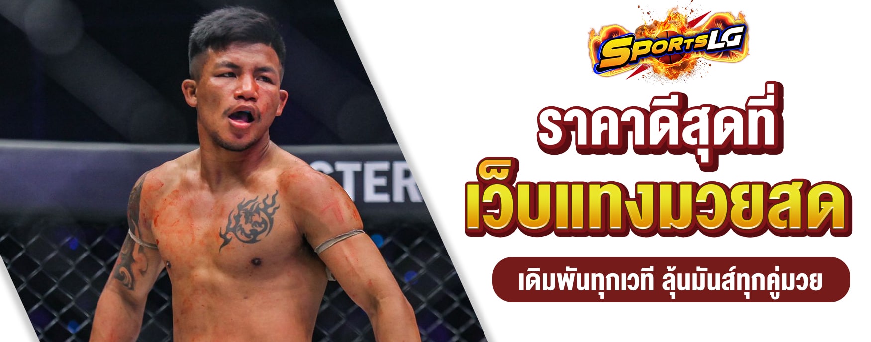 แทงมวยสด